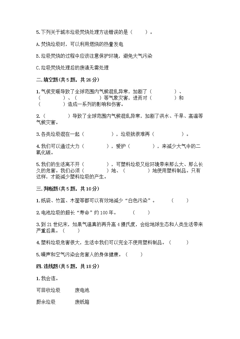 部编版（五四制）四年级下册第五单元 让生活多一些绿色 13 我们所了解的环境污染测试题精品【名校卷】第2页
