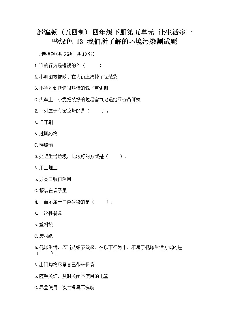 部编版（五四制）四年级下册第五单元 让生活多一些绿色 13 我们所了解的环境污染测试题精品【含答案】第1页
