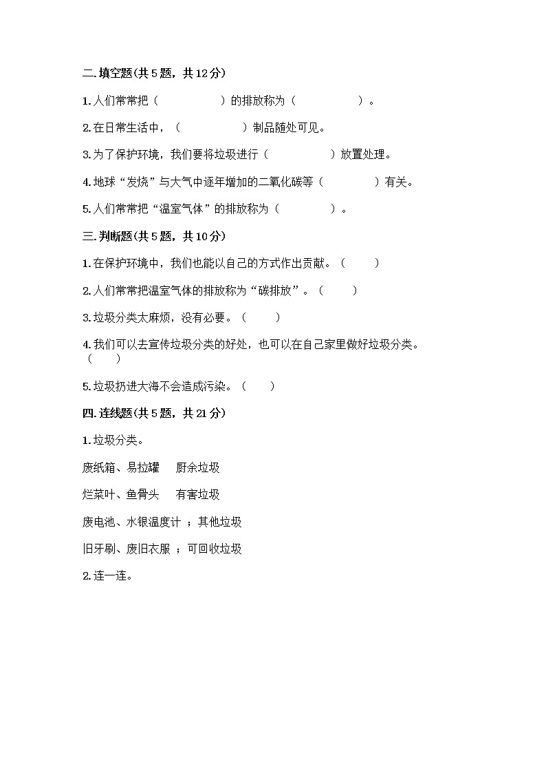 部编版（五四制）四年级下册第五单元 让生活多一些绿色 13 我们所了解的环境污染测试题精品【含答案】第2页