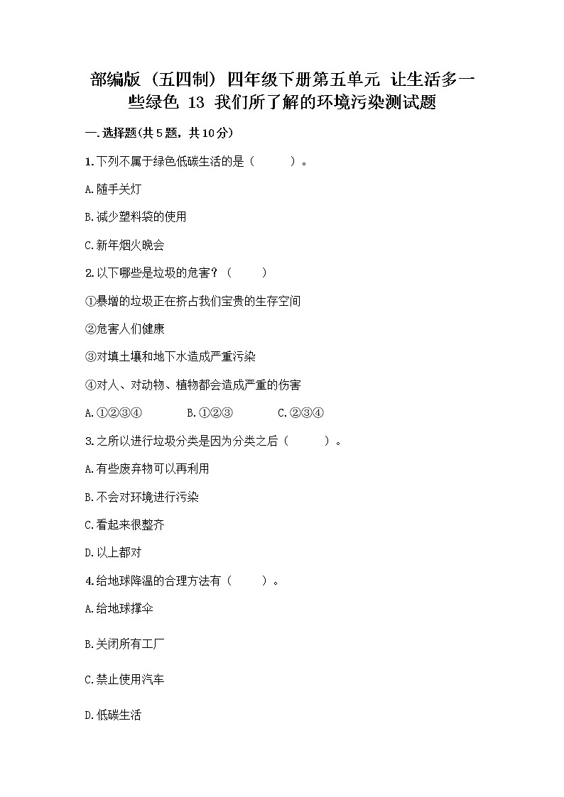 部编版（五四制）四年级下册第五单元 让生活多一些绿色 13 我们所了解的环境污染测试题及参考答案【突破训练】第1页
