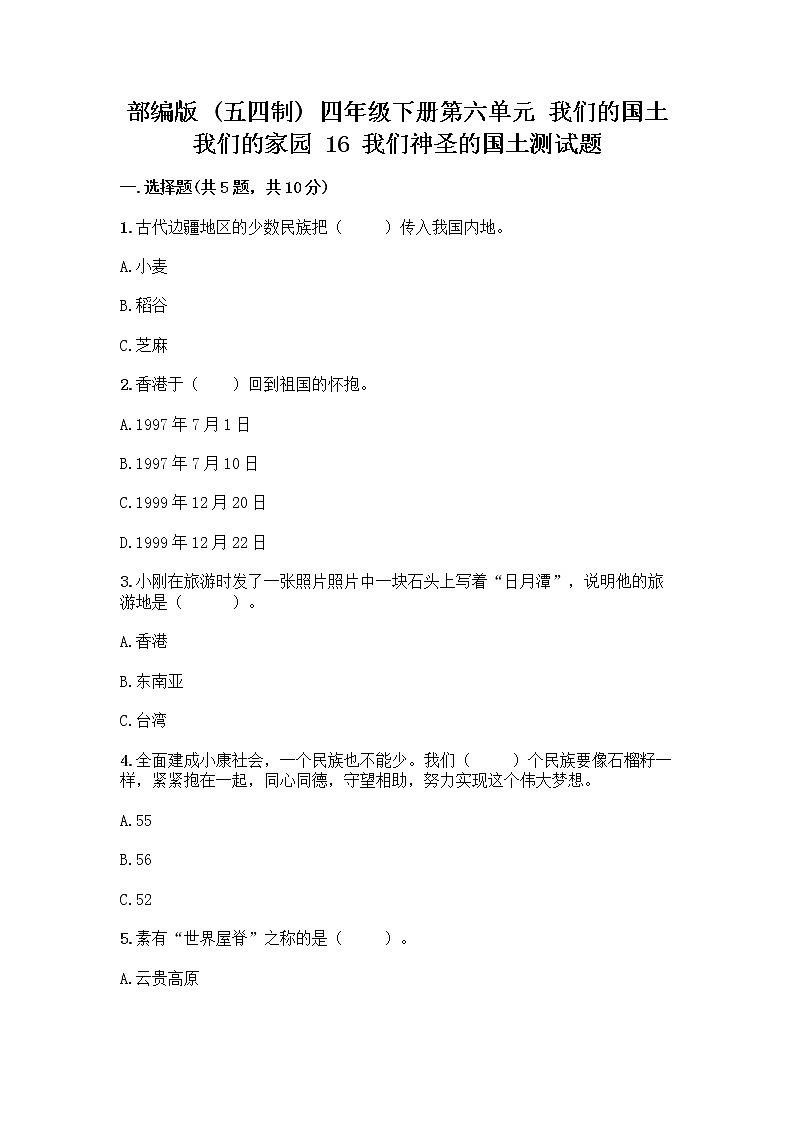 部编版（五四制）四年级下册第六单元 我们的国土 我们的家园 16 我们神圣的国土测试题带答案（研优卷）第1页