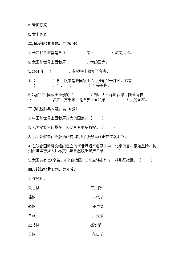 部编版（五四制）四年级下册第六单元 我们的国土 我们的家园 16 我们神圣的国土测试题带答案（研优卷）第2页