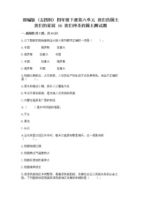 小学政治 (道德与法治)16 我们神圣的国土习题