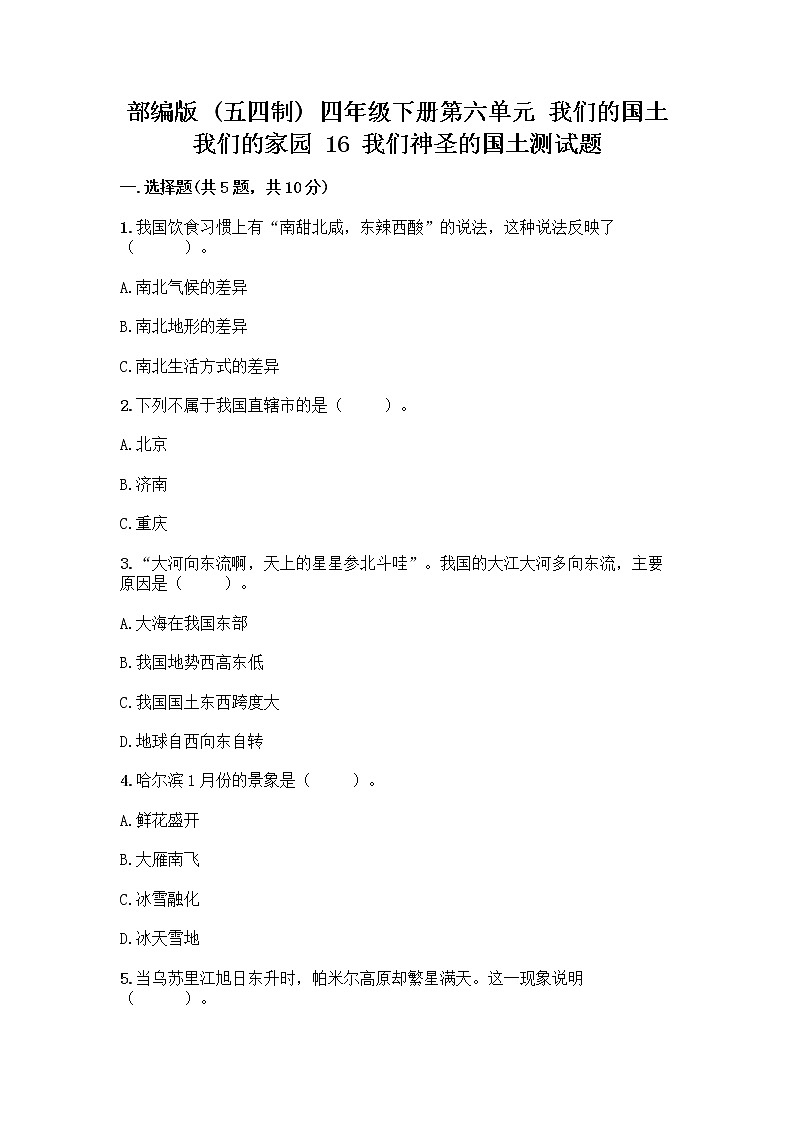部编版（五四制）四年级下册第六单元 我们的国土 我们的家园 16 我们神圣的国土测试题带答案（培优A卷）第1页