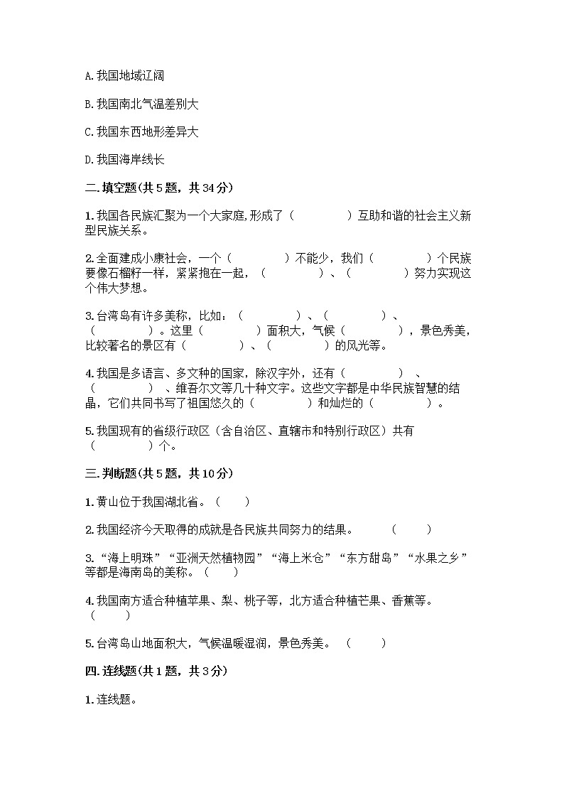 部编版（五四制）四年级下册第六单元 我们的国土 我们的家园 16 我们神圣的国土测试题带答案（培优A卷）第2页