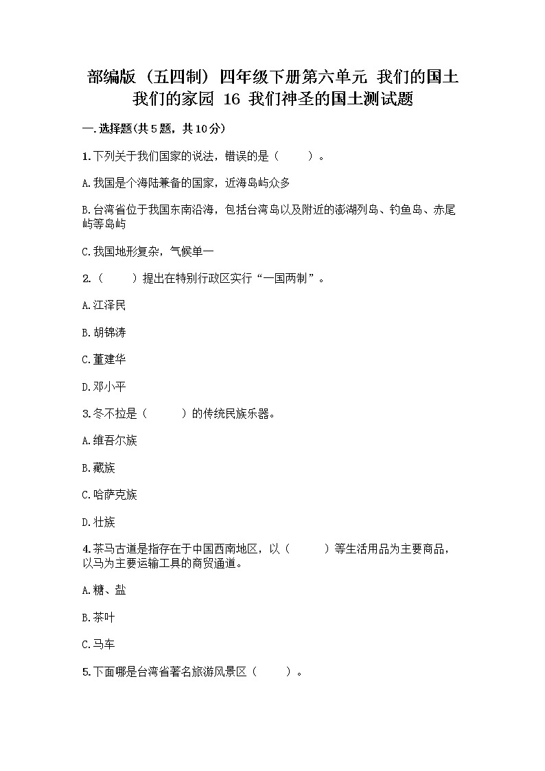 部编版（五四制）四年级下册第六单元 我们的国土 我们的家园 16 我们神圣的国土测试题【巩固】第1页