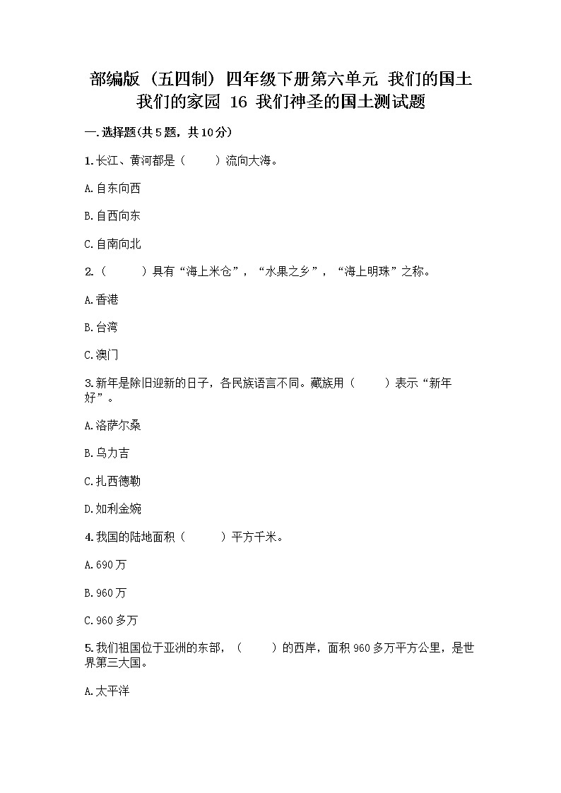 部编版（五四制）四年级下册第六单元 我们的国土 我们的家园 16 我们神圣的国土测试题带答案（考试直接用）第1页