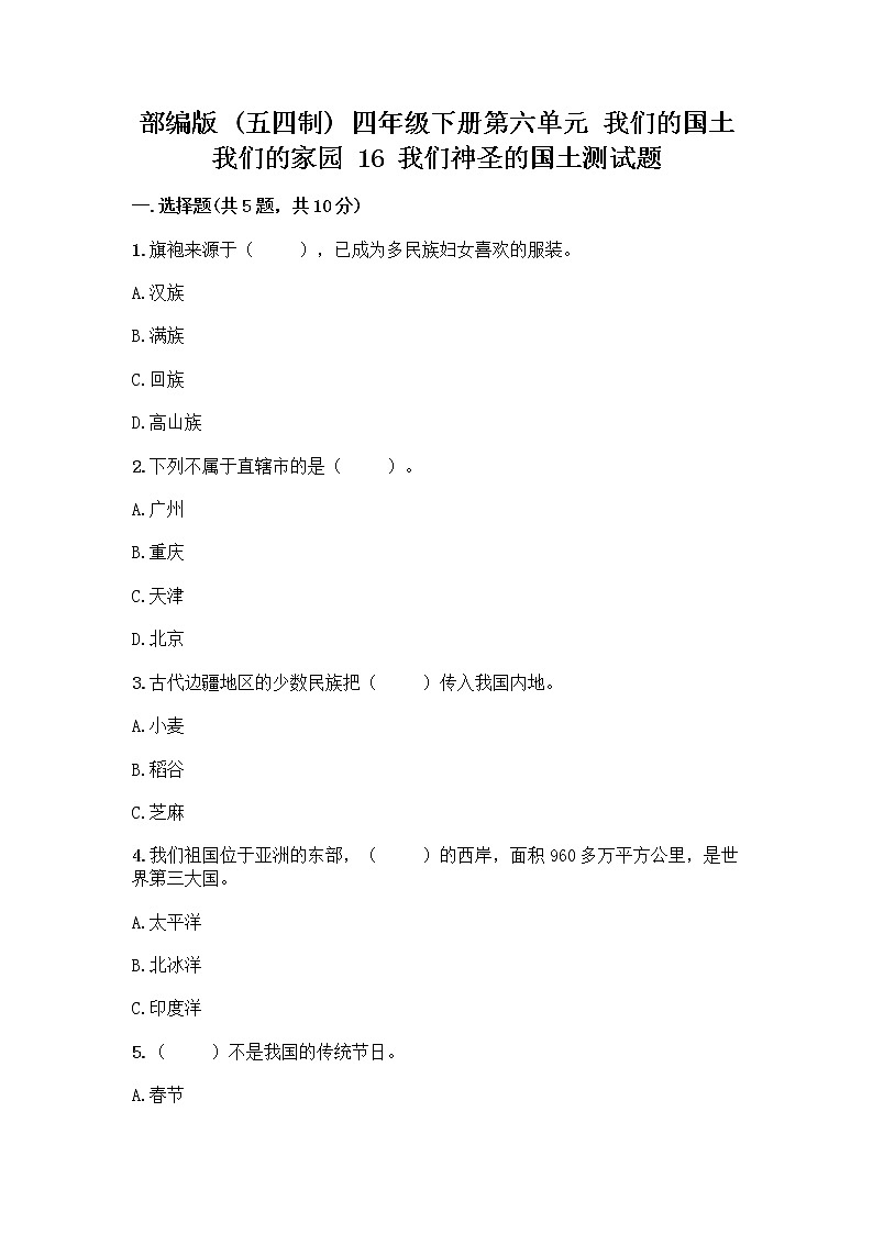 部编版（五四制）四年级下册第六单元 我们的国土 我们的家园 16 我们神圣的国土测试题【精品】第1页