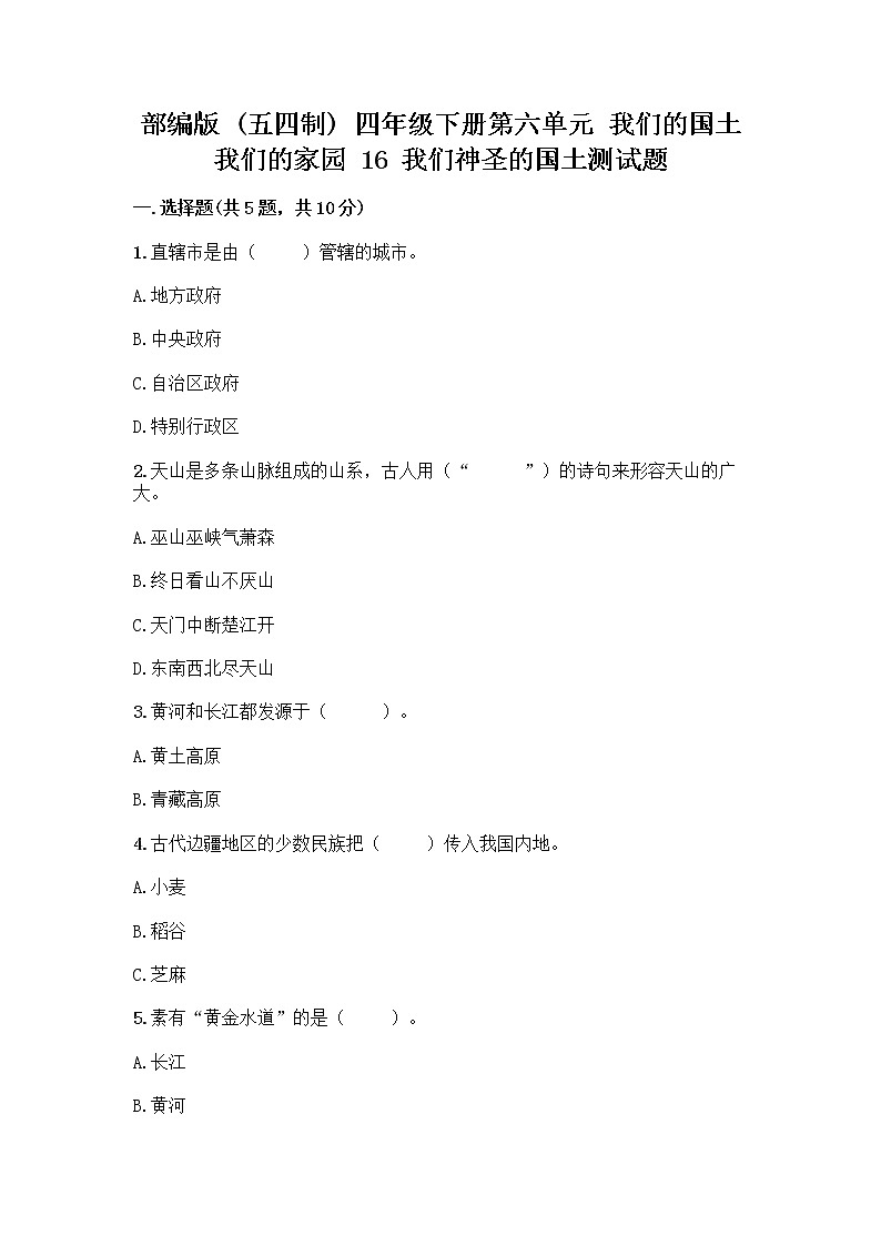部编版（五四制）四年级下册第六单元 我们的国土 我们的家园 16 我们神圣的国土测试题【研优卷】第1页