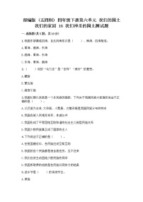 政治 (道德与法治)四年级下册第六单元 我们的国土 我们的家园16 我们神圣的国土测试题