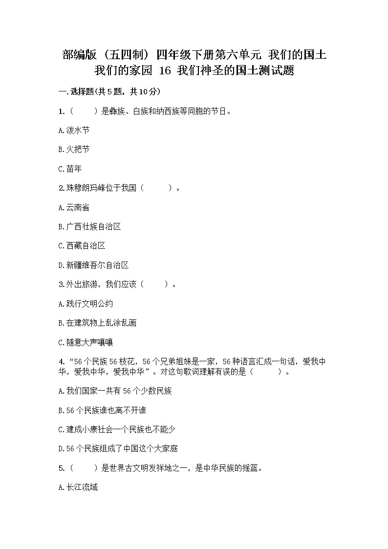 部编版（五四制）四年级下册第六单元 我们的国土 我们的家园 16 我们神圣的国土测试题带答案（精练）第1页