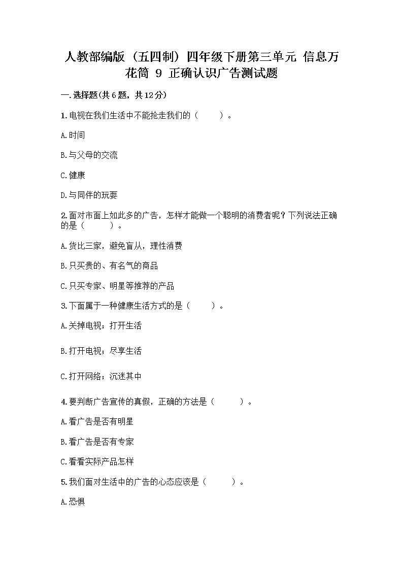 人教部编版（五四制）四年级下册第三单元 信息万花筒 9 正确认识广告测试题【夺分金卷】第1页
