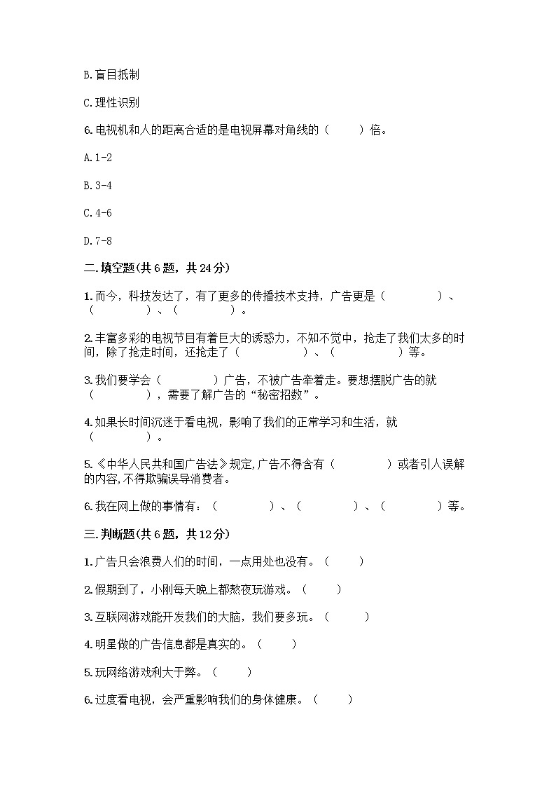 人教部编版（五四制）四年级下册第三单元 信息万花筒 9 正确认识广告测试题【夺分金卷】第2页