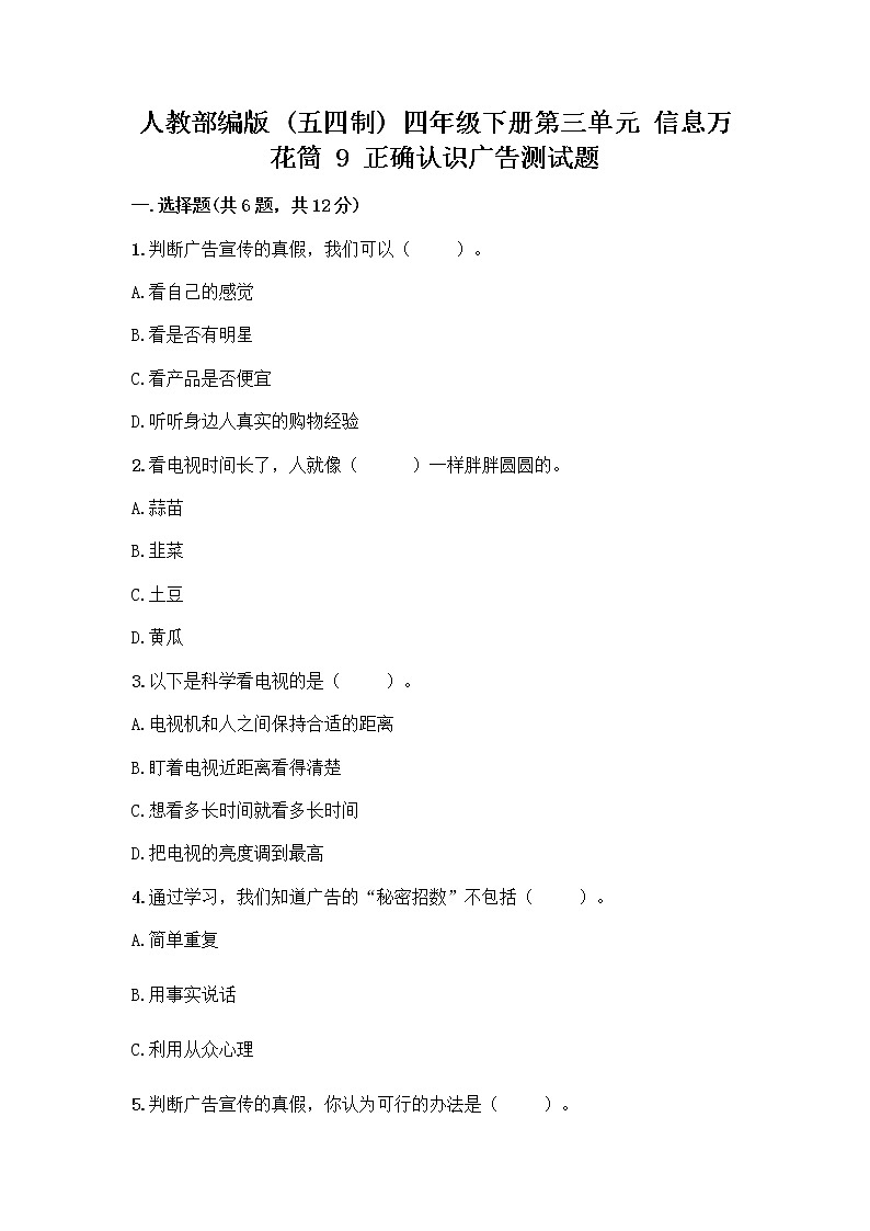 人教部编版（五四制）四年级下册第三单元 信息万花筒 9 正确认识广告测试题附参考答案【精练】第1页
