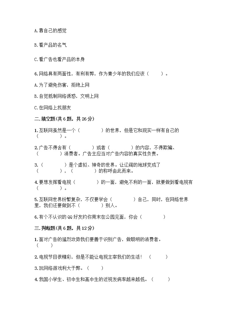 人教部编版（五四制）四年级下册第三单元 信息万花筒 9 正确认识广告测试题附参考答案【精练】第2页