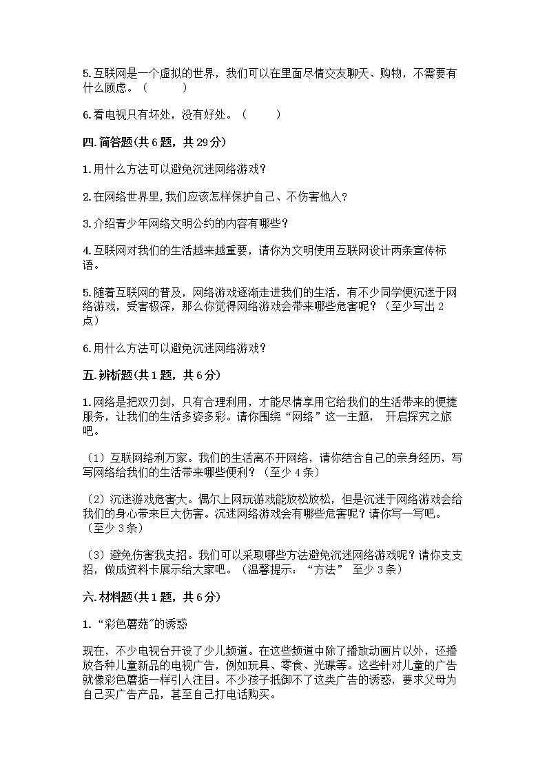 人教部编版（五四制）四年级下册第三单元 信息万花筒 9 正确认识广告测试题附参考答案【精练】第3页