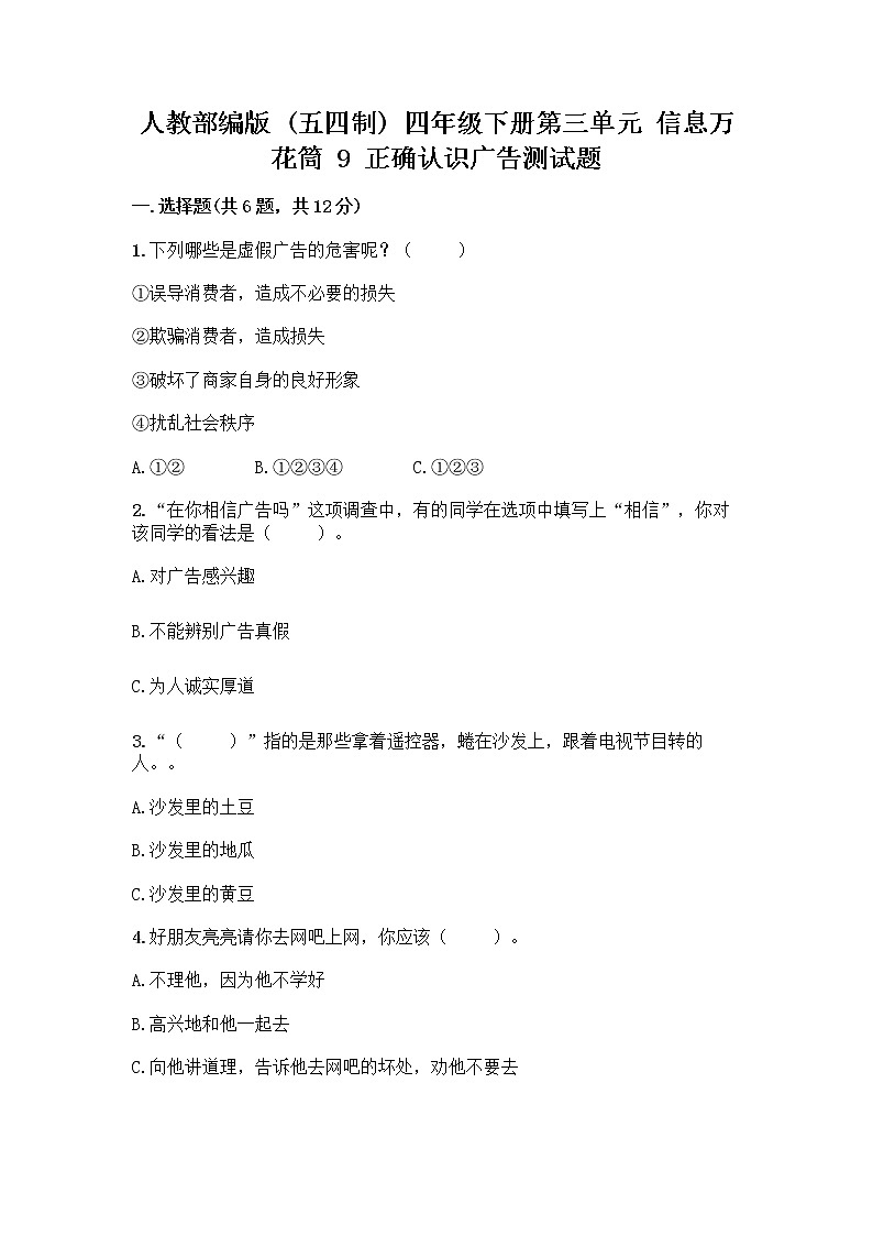 人教部编版（五四制）四年级下册第三单元 信息万花筒 9 正确认识广告测试题【名师推荐】第1页