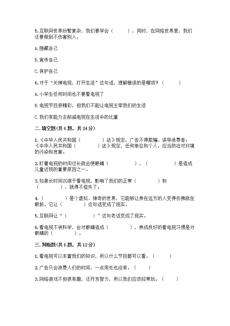 人教部编版（五四制）四年级下册第三单元 信息万花筒 9 正确认识广告测试题【名师推荐】第2页