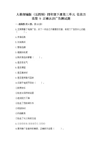 政治 (道德与法治)四年级下册第三单元 信息万花筒9 正确认识广告精品当堂达标检测题