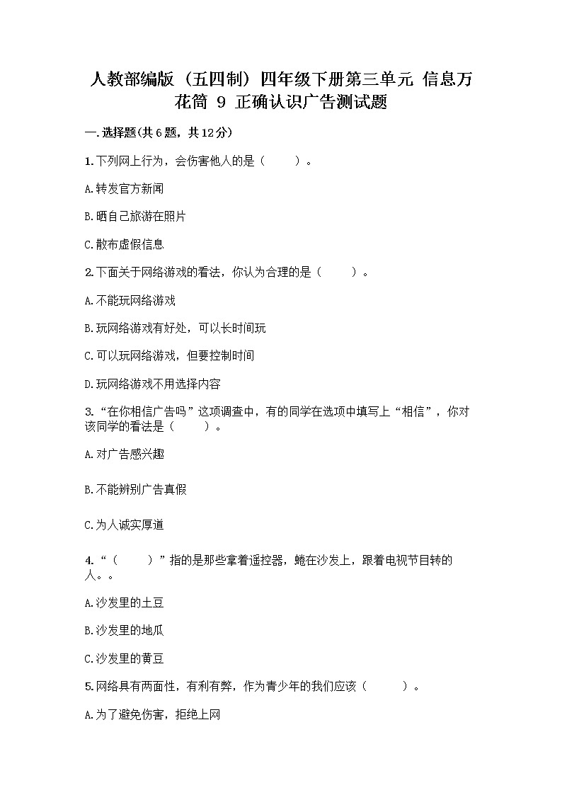 人教部编版（五四制）四年级下册第三单元 信息万花筒 9 正确认识广告测试题带答案【B卷】第1页