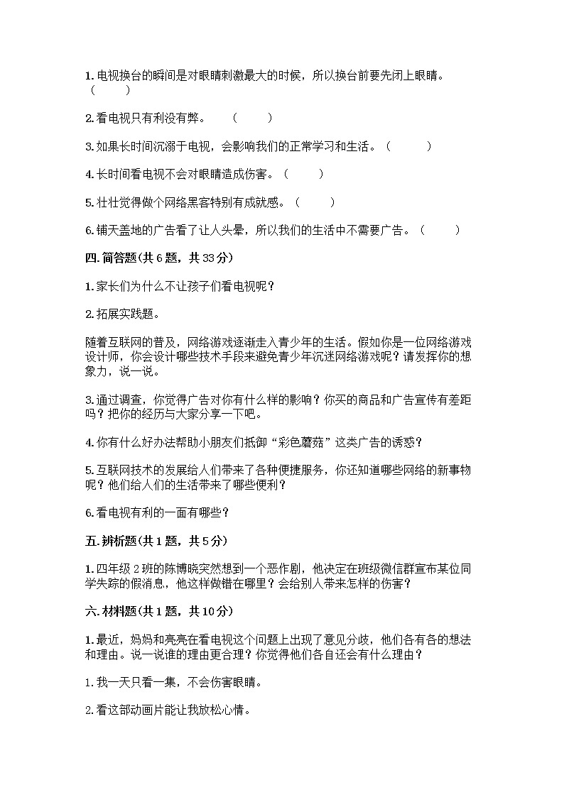 人教部编版（五四制）四年级下册第三单元 信息万花筒 9 正确认识广告测试题带答案【B卷】第3页