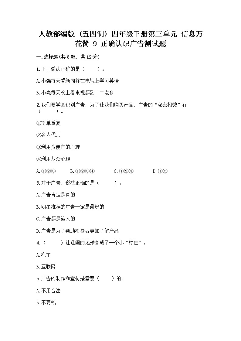 人教部编版（五四制）四年级下册第三单元 信息万花筒 9 正确认识广告测试题【精练】第1页
