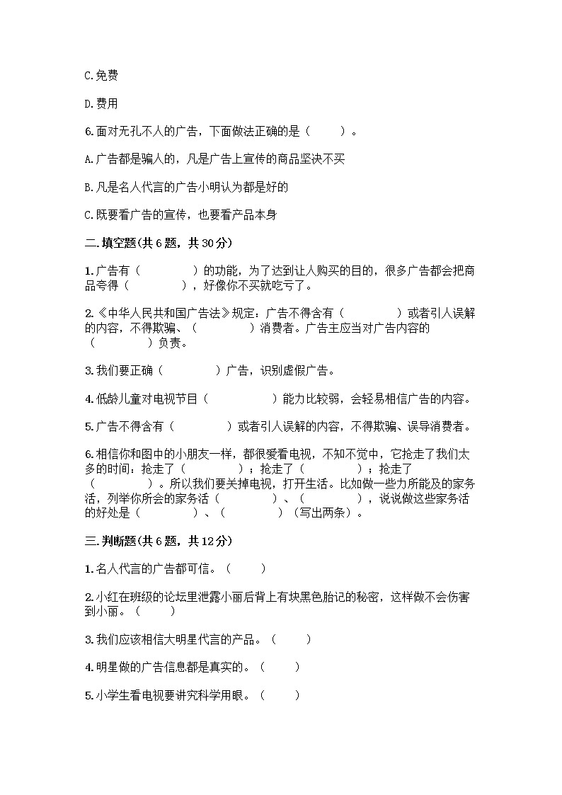 人教部编版（五四制）四年级下册第三单元 信息万花筒 9 正确认识广告测试题【精练】第2页