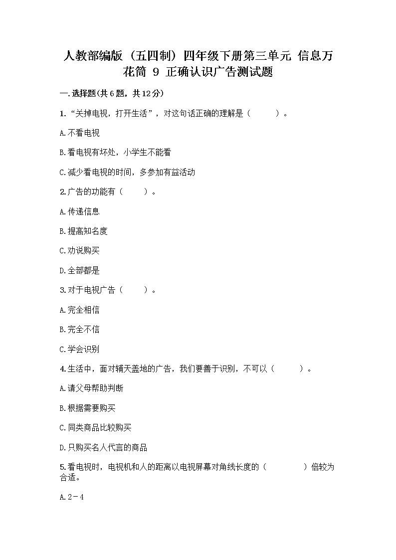 人教部编版（五四制）四年级下册第三单元 信息万花筒 9 正确认识广告测试题带答案【满分必刷】01