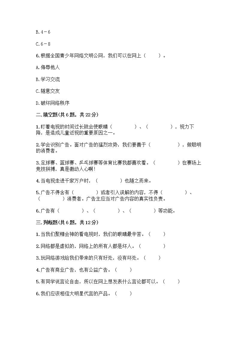 人教部编版（五四制）四年级下册第三单元 信息万花筒 9 正确认识广告测试题带答案【满分必刷】02