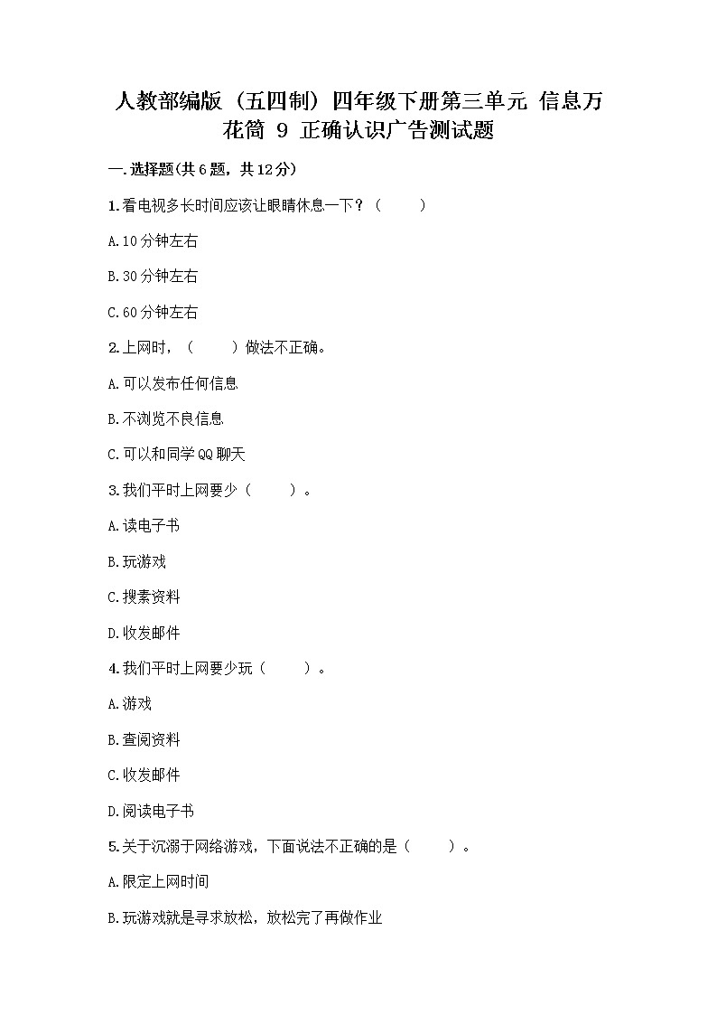 人教部编版（五四制）四年级下册第三单元 信息万花筒 9 正确认识广告测试题附参考答案【巩固】第1页