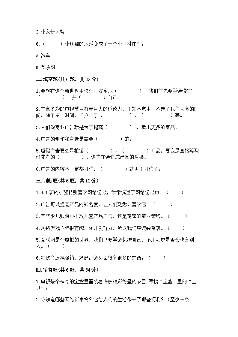 人教部编版（五四制）四年级下册第三单元 信息万花筒 9 正确认识广告测试题附参考答案【巩固】第2页