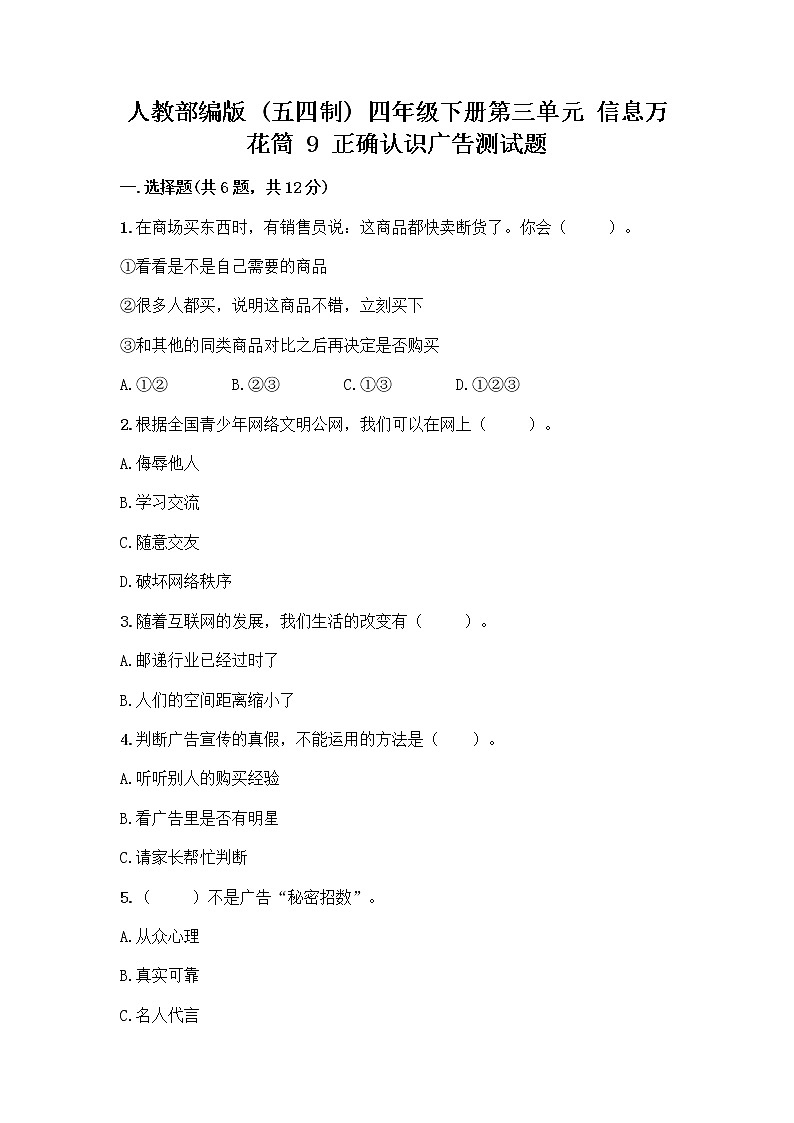 人教部编版（五四制）四年级下册第三单元 信息万花筒 9 正确认识广告测试题【培优B卷】第1页