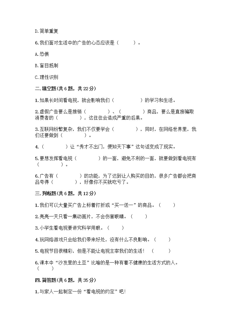 人教部编版（五四制）四年级下册第三单元 信息万花筒 9 正确认识广告测试题【培优B卷】第2页