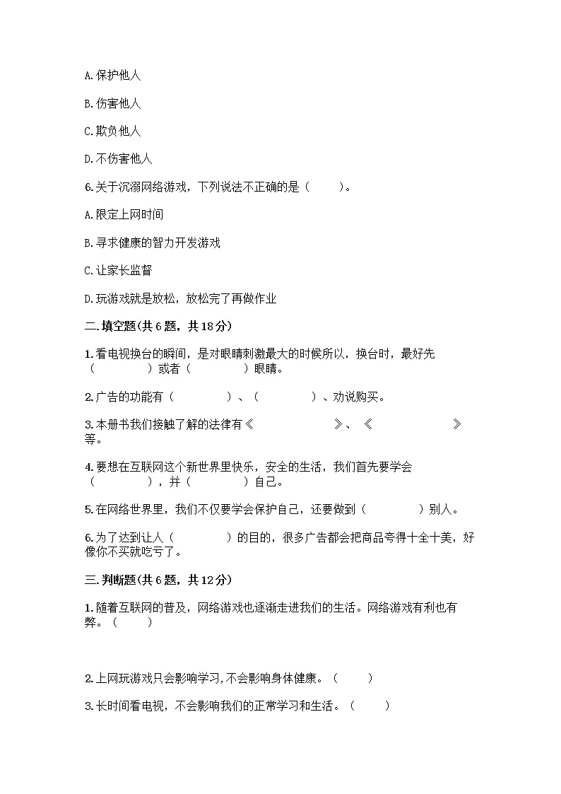 人教部编版（五四制）四年级下册第三单元 信息万花筒 9 正确认识广告测试题【轻巧夺冠】第2页