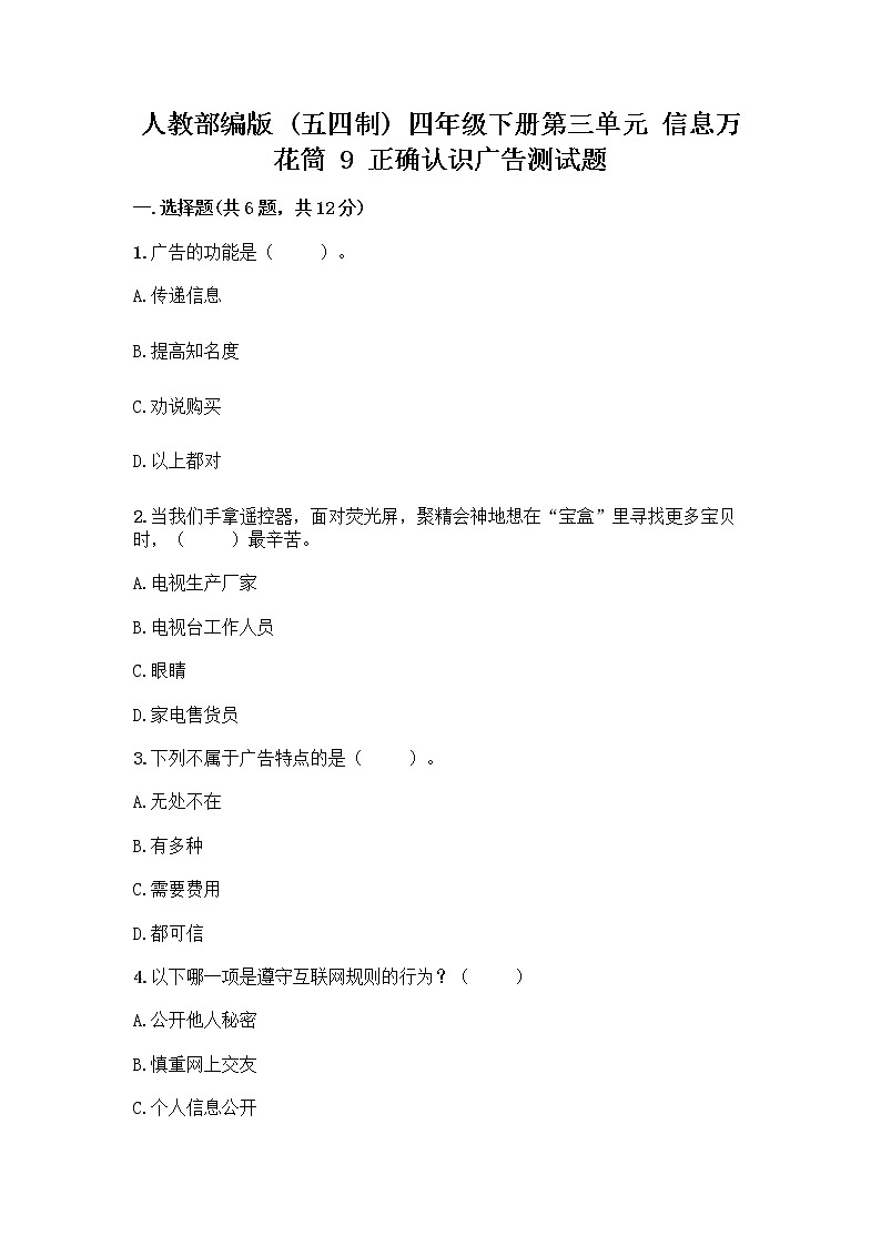 人教部编版（五四制）四年级下册第三单元 信息万花筒 9 正确认识广告测试题【突破训练】第1页