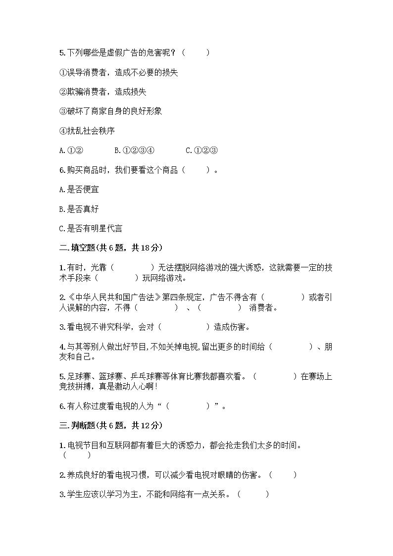 人教部编版（五四制）四年级下册第三单元 信息万花筒 9 正确认识广告测试题【突破训练】第2页