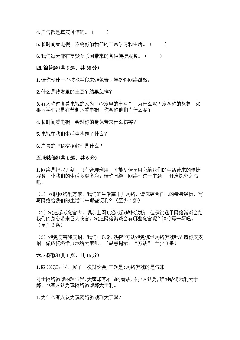 人教部编版（五四制）四年级下册第三单元 信息万花筒 9 正确认识广告测试题【突破训练】第3页