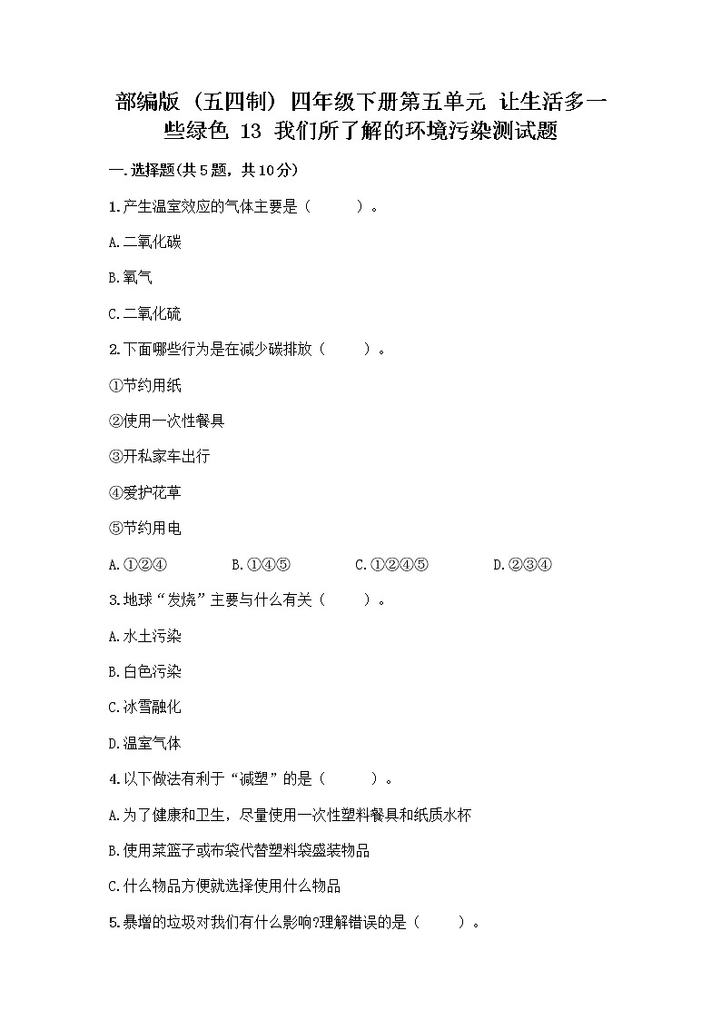 部编版（五四制）四年级下册第五单元 让生活多一些绿色 13 我们所了解的环境污染测试题重点班第1页