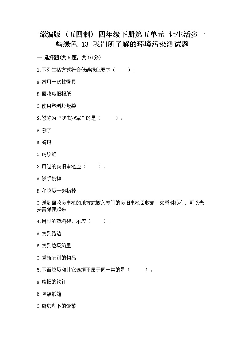 部编版（五四制）四年级下册第五单元 让生活多一些绿色 13 我们所了解的环境污染测试题丨精品（夺冠）第1页