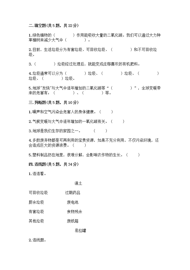 部编版（五四制）四年级下册第五单元 让生活多一些绿色 13 我们所了解的环境污染测试题丨精品（夺冠）第2页