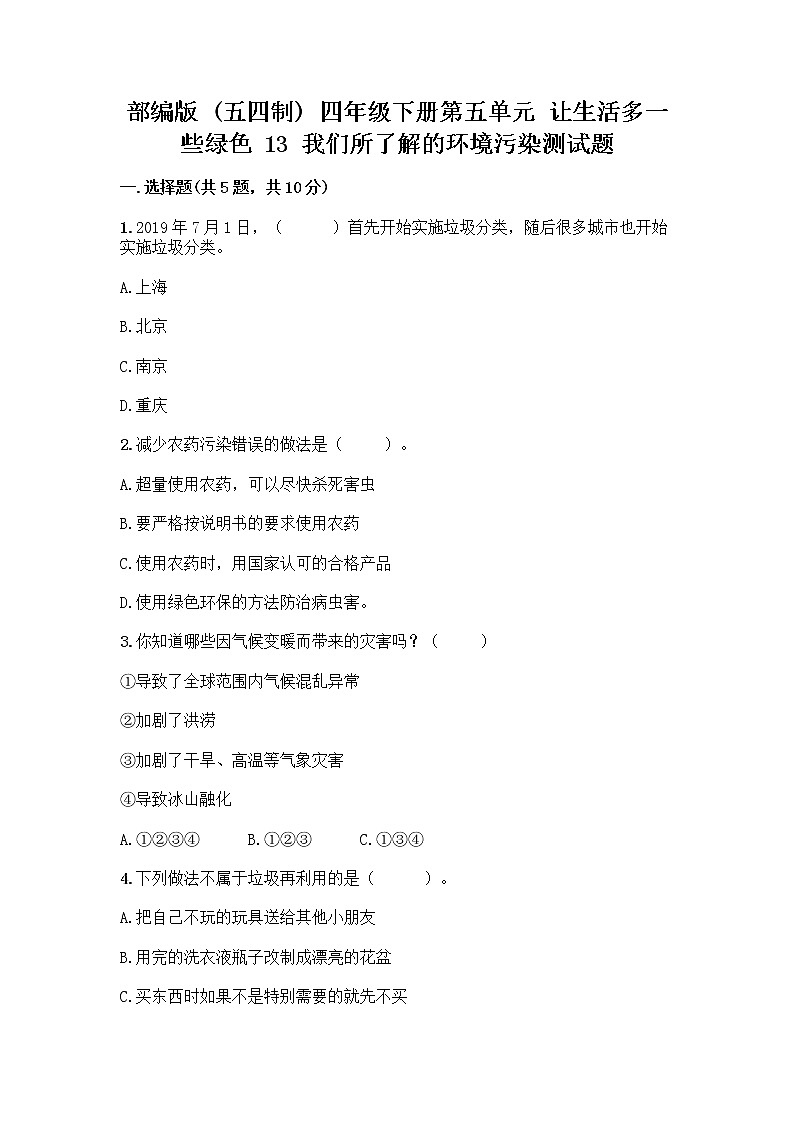 部编版（五四制）四年级下册第五单元 让生活多一些绿色 13 我们所了解的环境污染测试题丨精品（易错题）第1页
