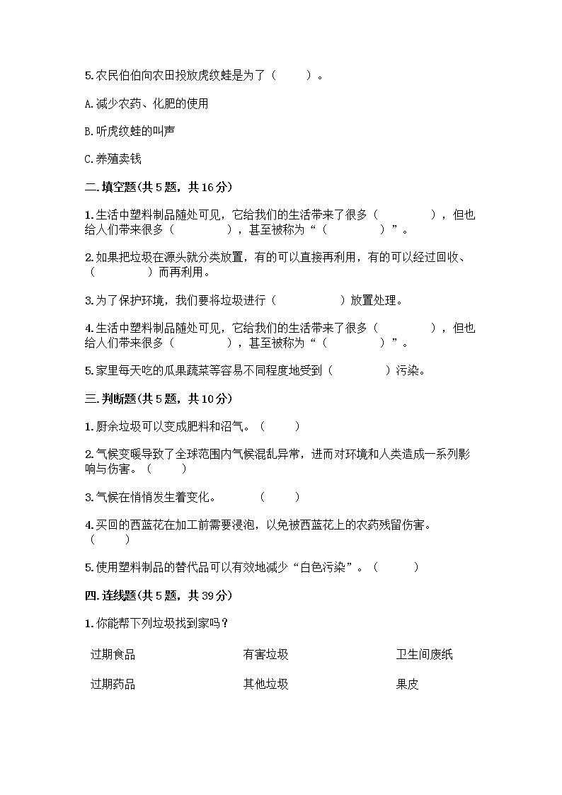 部编版（五四制）四年级下册第五单元 让生活多一些绿色 13 我们所了解的环境污染测试题丨精品（易错题）第2页