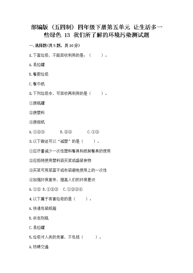 部编版（五四制）四年级下册第五单元 让生活多一些绿色 13 我们所了解的环境污染测试题丨精品（全优）第1页