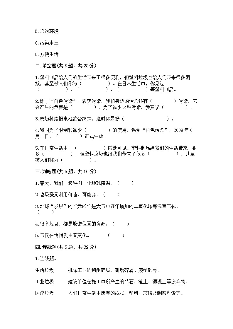 部编版（五四制）四年级下册第五单元 让生活多一些绿色 13 我们所了解的环境污染测试题丨精品（全优）第2页