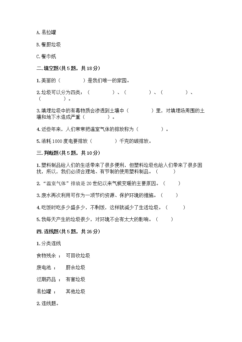 部编版（五四制）四年级下册第五单元 让生活多一些绿色 13 我们所了解的环境污染测试题丨精品（名师系列）第2页