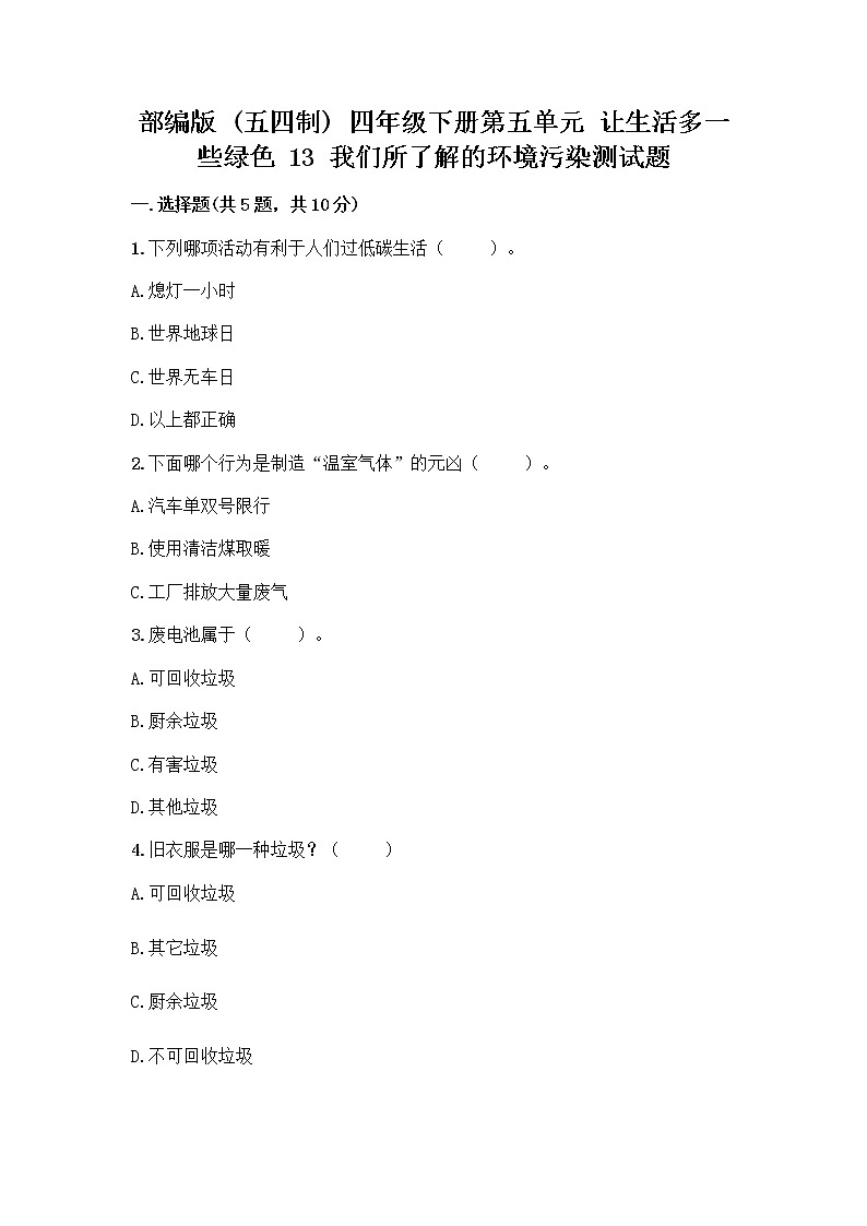 部编版（五四制）四年级下册第五单元 让生活多一些绿色 13 我们所了解的环境污染测试题丨精品（名校卷）第1页