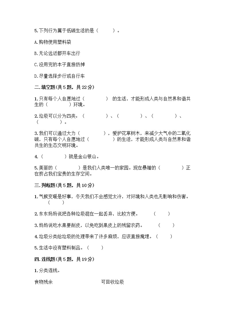 部编版（五四制）四年级下册第五单元 让生活多一些绿色 13 我们所了解的环境污染测试题丨精品（名校卷）第2页