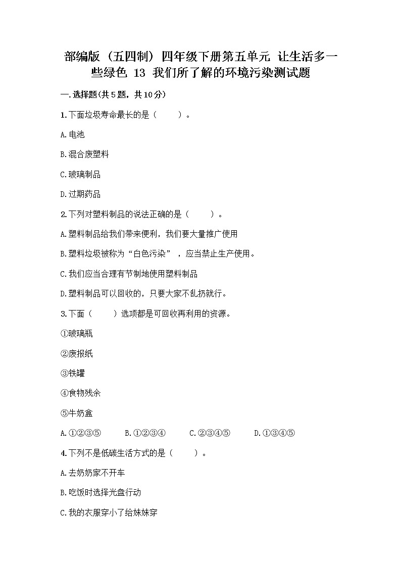 部编版（五四制）四年级下册第五单元 让生活多一些绿色 13 我们所了解的环境污染测试题丨精品（含答案）第1页