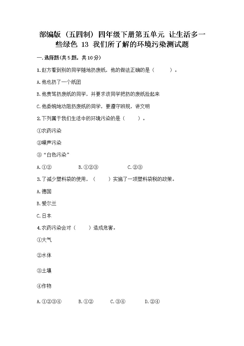 部编版（五四制）四年级下册第五单元 让生活多一些绿色 13 我们所了解的环境污染测试题丨精品（夺冠系列）01