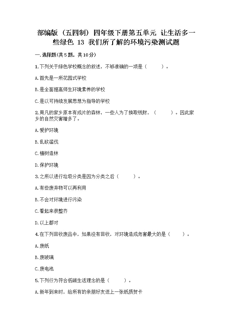 部编版（五四制）四年级下册第五单元 让生活多一些绿色 13 我们所了解的环境污染测试题丨精品（全国通用）第1页
